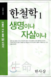 한철학 1 - 2004년, 생명이냐 자살이냐