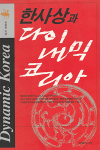 한사상과 다이내믹 코리아 - 2006년, 지혜의 나무