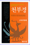 천부경 2차 개정판 - 2008년, 지혜의 나무