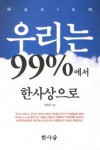 우리는 99%에서 한사상으로 - 2013년, 지혜의 나무