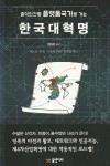 홍익인간형 플랫폼 국가로 가는 한국대혁명 - 2018년, 물병자리