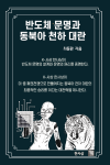 반도체 문명과 동북아 천하 대란 - 2025년, 한사상 출판사